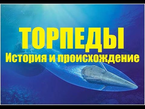 Торпеды