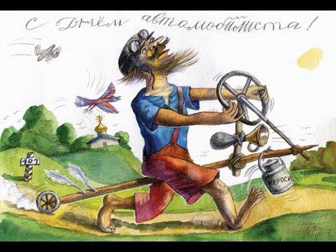 С днем АВТОМОБИЛИСТА!