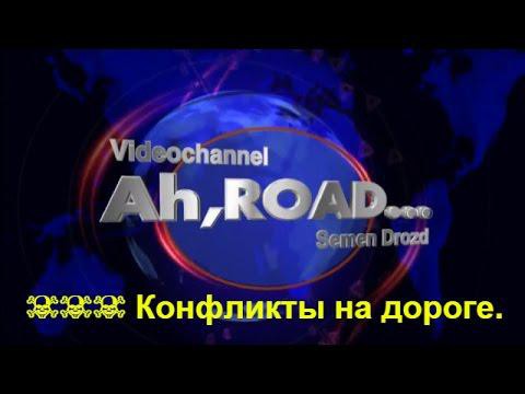 ☠☠☠ Конфликты на дороге. Крутые разборки