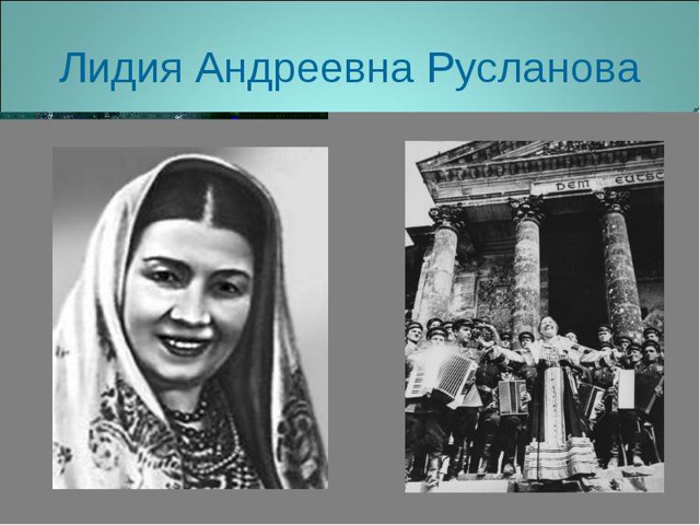 Русланова Лидия Андреевна