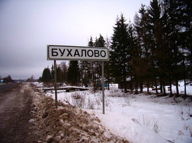 Забавные названия российских населенных пунктов