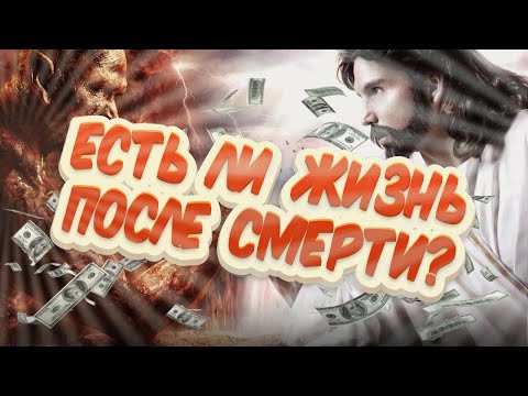 Есть ли жизнь после смерти?