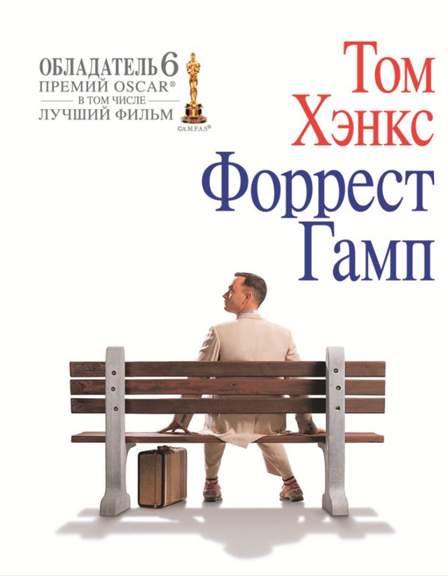 Форрест Гамп, 21 год спустя
