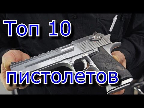 10 самых знаменитых пистолетов