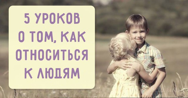 5 уроков о том, как относиться к людям