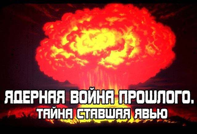 Ядерная война… 3000 лет назад? Тайна или вымысел