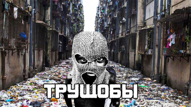 Трущобы