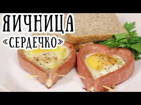 Интересные идеи для завтрака: яичница "Сердечко"