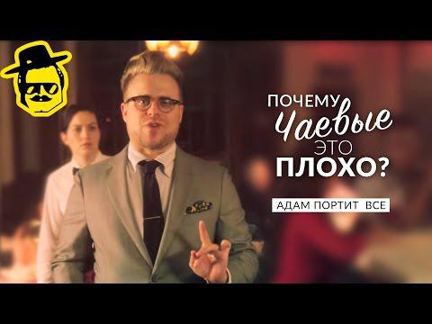 Почему чаевые это плохо