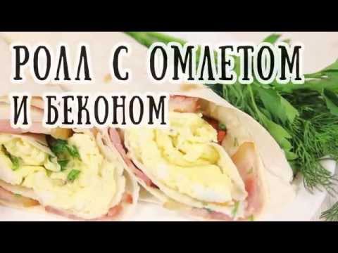 Простые рецепты: Ролл с омлетом и беконом