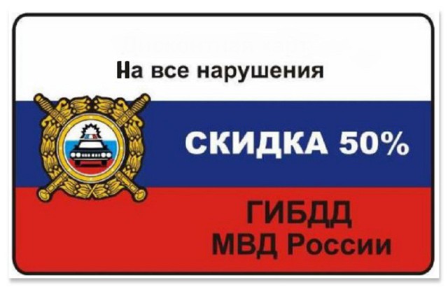 Штраф со скидкой