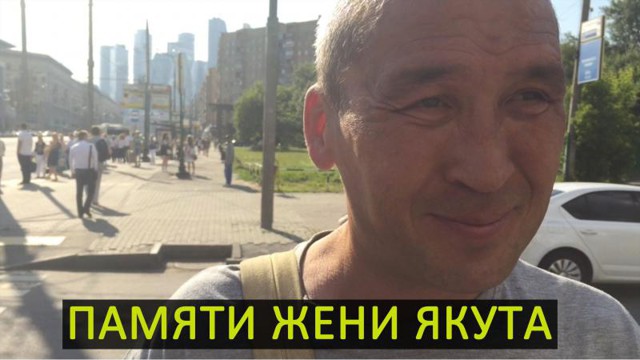 Памяти Жени Якута. Самая короткая история славы