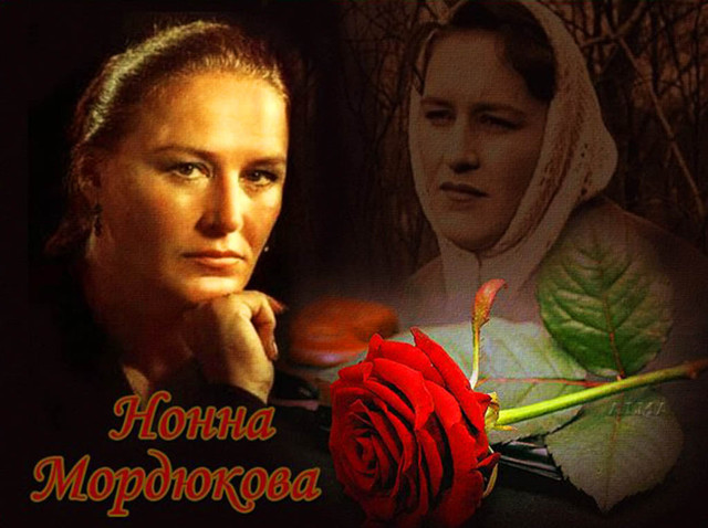 Мордюкова Нонна Викторовна