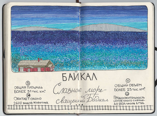 От Москвы до Владивостока: Путешествие через всю Россию в иллюстрациях  