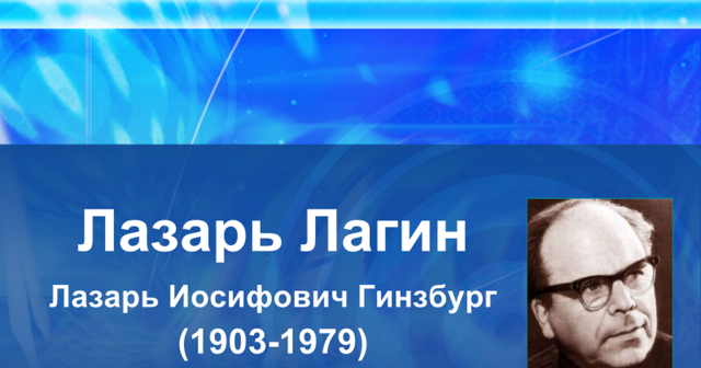 Лагин Лазарь Иосифович