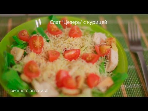 Салат "Цезарь" с курицей. Для Новогоднего стола! 
