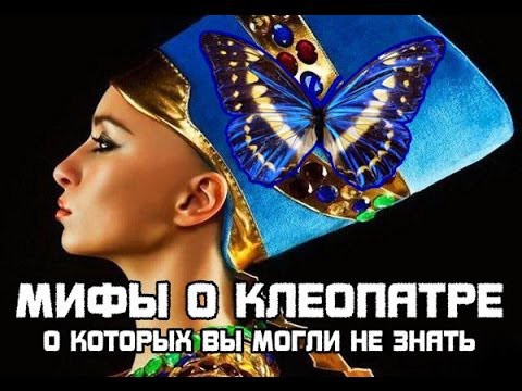 Мифы о Клеопатре о которых Вы могли не знать