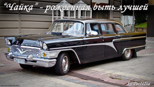 "Чайка" - рожденная быть лучшей