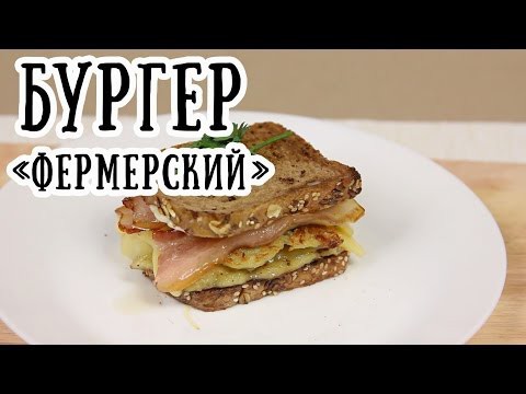 Бургер "Фермерский"