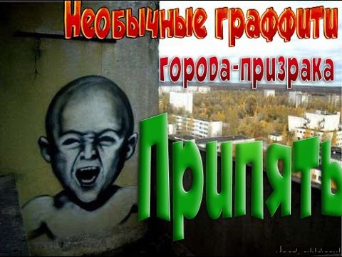 Необычные граффити города-призрака Припять
