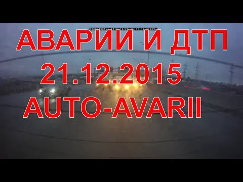 Аварии и ДТП. Декабрь 2015