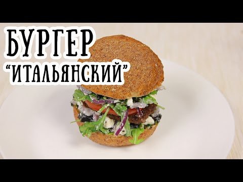 Бургер "Итальянский"