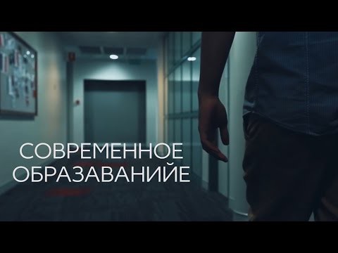 Современное образование