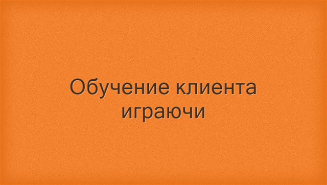 Обучение клиента играючи