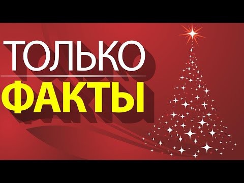 Это Новый Год - 10 фактов