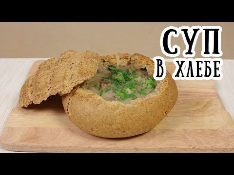 Необычный суп в булке хлеба