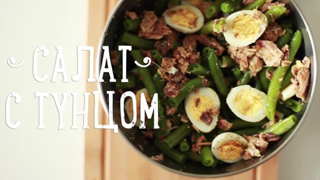 Салат с Тунцом и стручковой фасолью