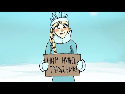 Дед Мороз в депрессе