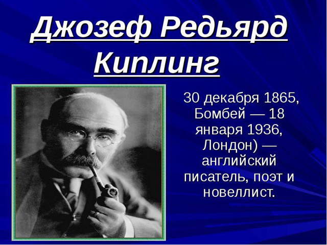 Редьярд Киплинг