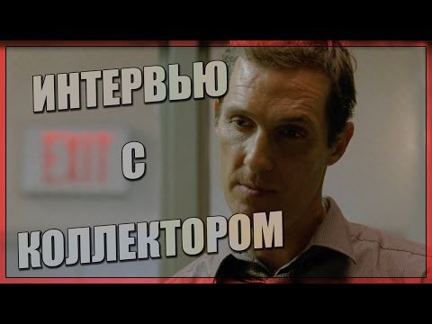Интервью с коллектором