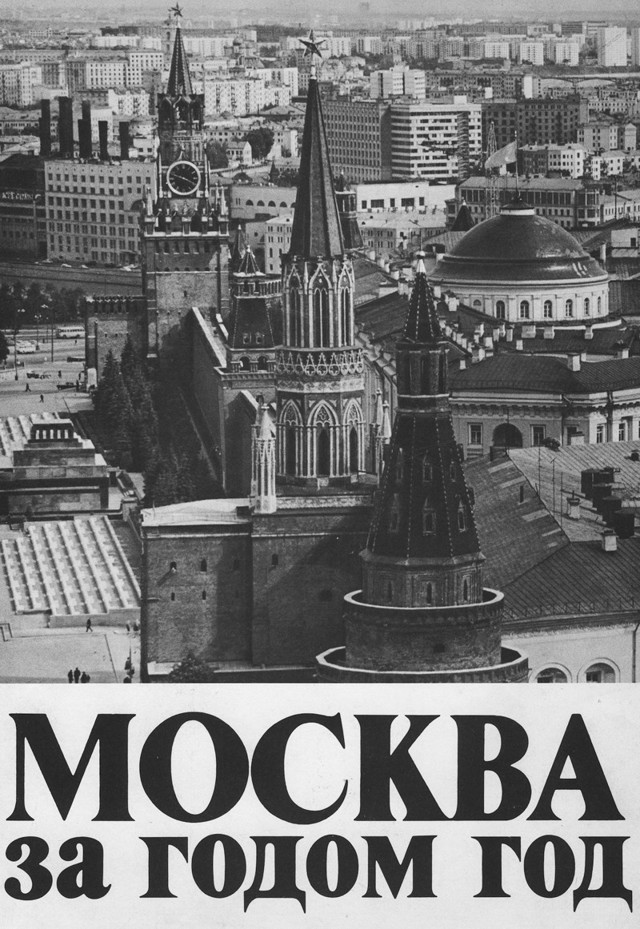 Летопись Москвы Наума Грановского. Часть I