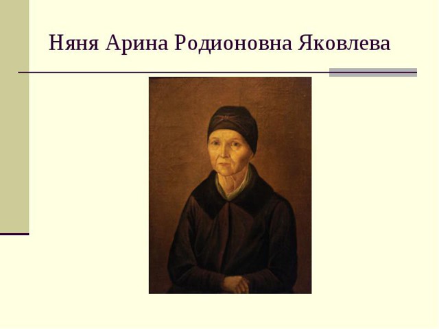 Арина Родионовна