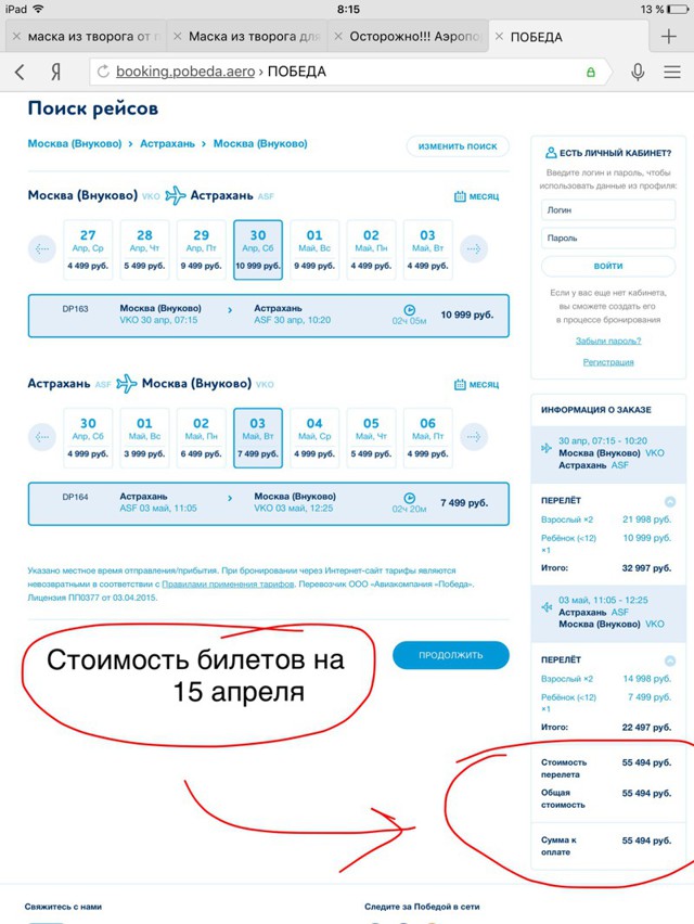 Осторожно!!! Авиакомпания " Победа "