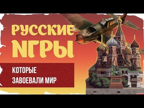 РУССКИЕ игры, которые завоевали мир