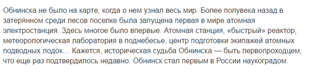 История Обнинска которая сложилась за последние 60 лет.