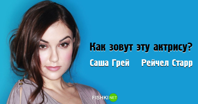 Тест на знание порноактрис (10 вопросов)