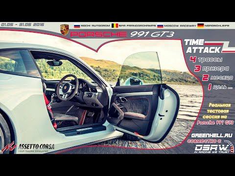 Чемпионат Porsche 991 GT3 Time Attack