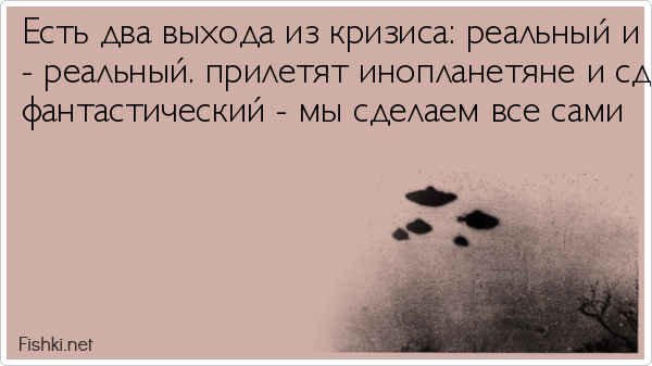 Существует два способа. Есть два варианта фантастический и реальный. Есть два выхода. Анекдот про два выхода. У России есть два выхода фантастический и реальный.