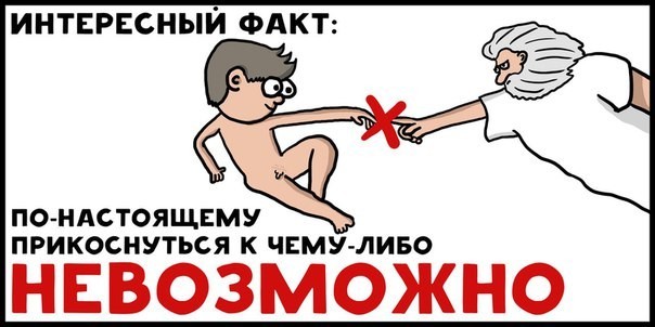 Прикосновений не существует