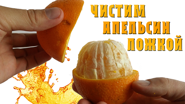 Как оригинально почистить апельсин