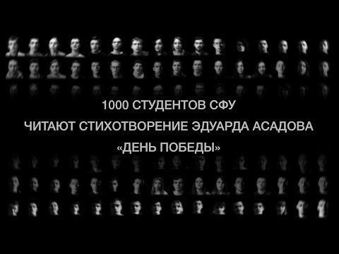  1000 студентов СФУ читают стихотворение Э.Асадова «День Победы»