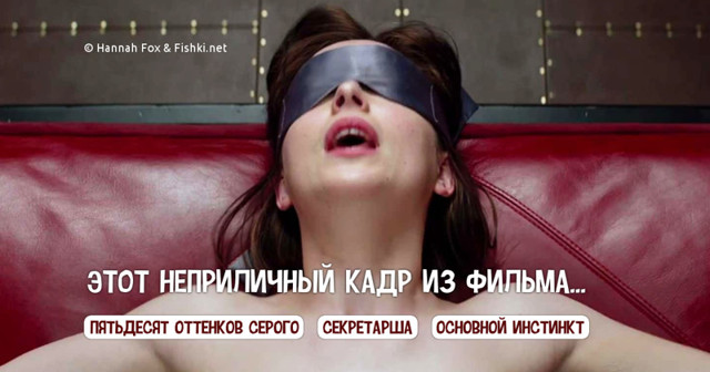 Тест: Узнаете ли вы фильм по одному пикантному кадру? (10 вопросов)