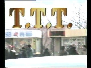 Лихие 90-е
