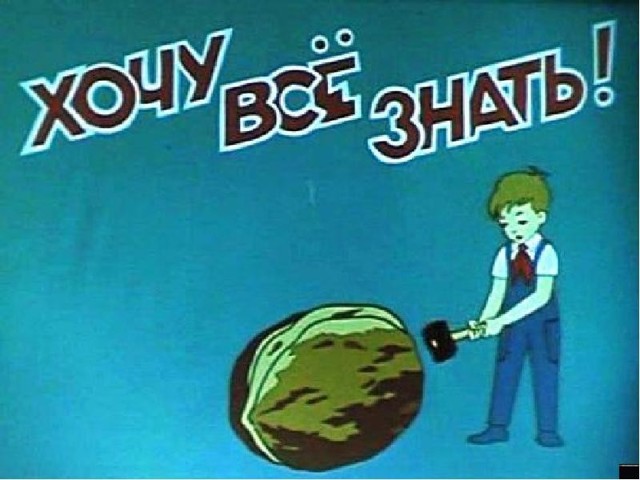 "Хочу все знать"