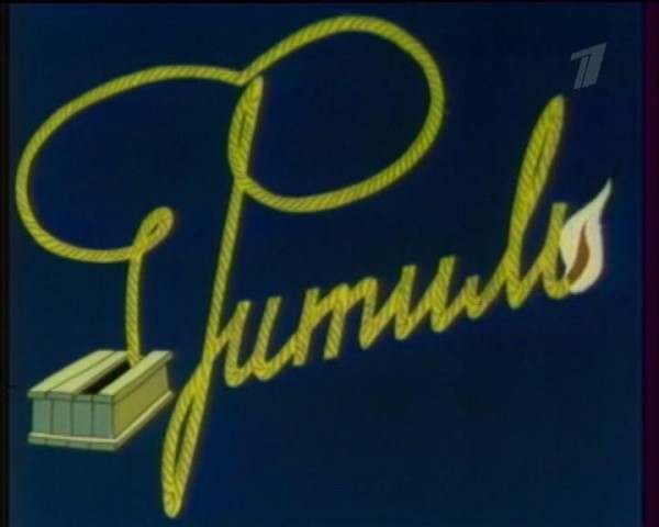 Киножурнал "Фитиль"