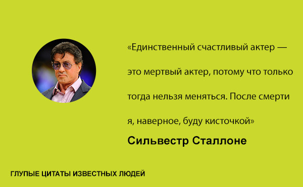 Глупые цитаты известных людей